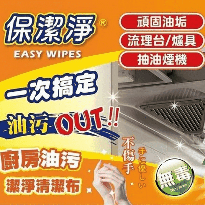 【保潔淨】廚房油汙清潔布(40抽)加贈隨身包
