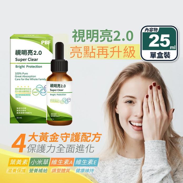 【寶齡富錦】視明亮2.0高濃度滴劑25ml 高吸收力 每ml含30mg葉黃素
