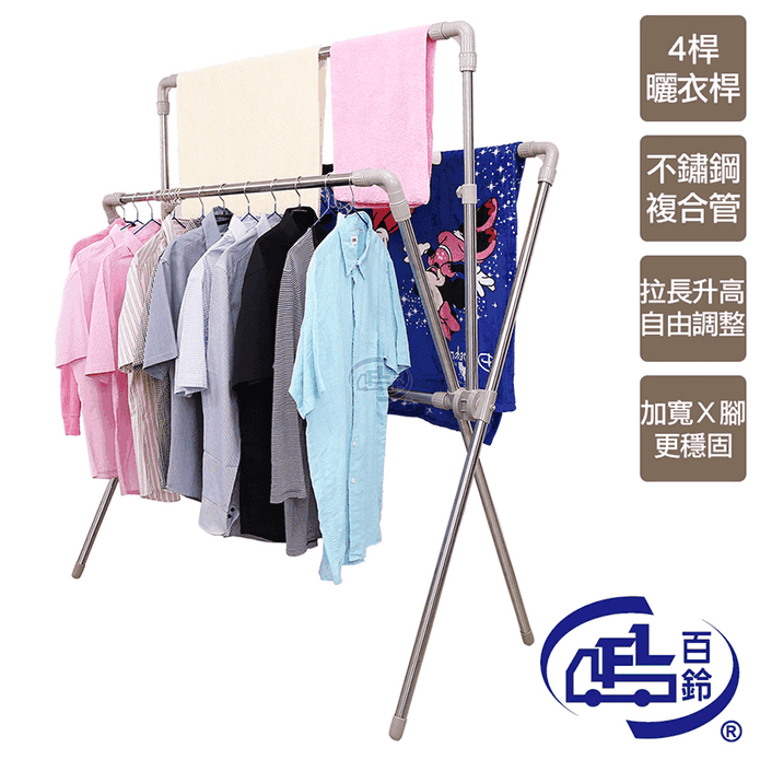 【百鈴】卡豪收四桿X型可升降伸縮曬衣架 掛衣架 晾曬衣架 X型衣架