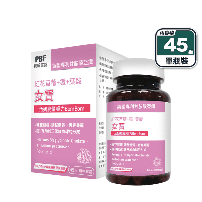 【寶齡富錦】女寶加強版植物性膠囊(45顆/瓶) 紅花苜宿(植物異黃酮)+鐵+葉酸