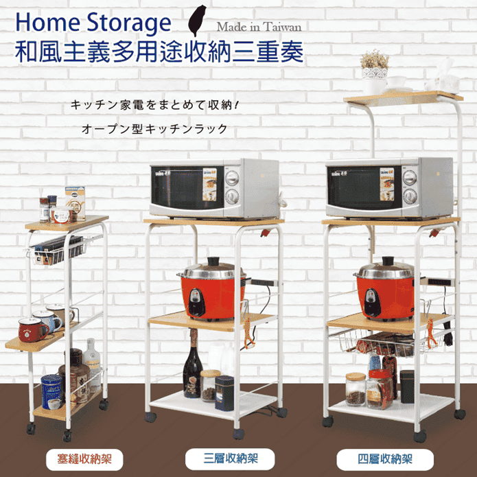 【Home Storage】和風主義充電式廚房家電收納架
