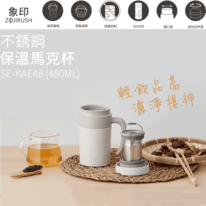 【ZOJIRUSHI 象印】不銹鋼真空保溫馬克杯 480ml SE-KAE48