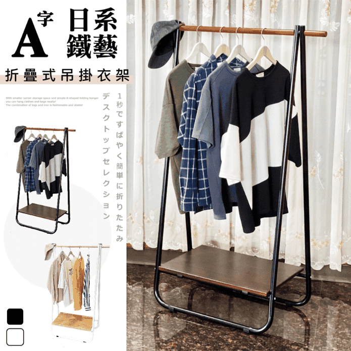 【Monarch尊爵家】日系鐵藝A字型折疊式吊衣架 黑/白