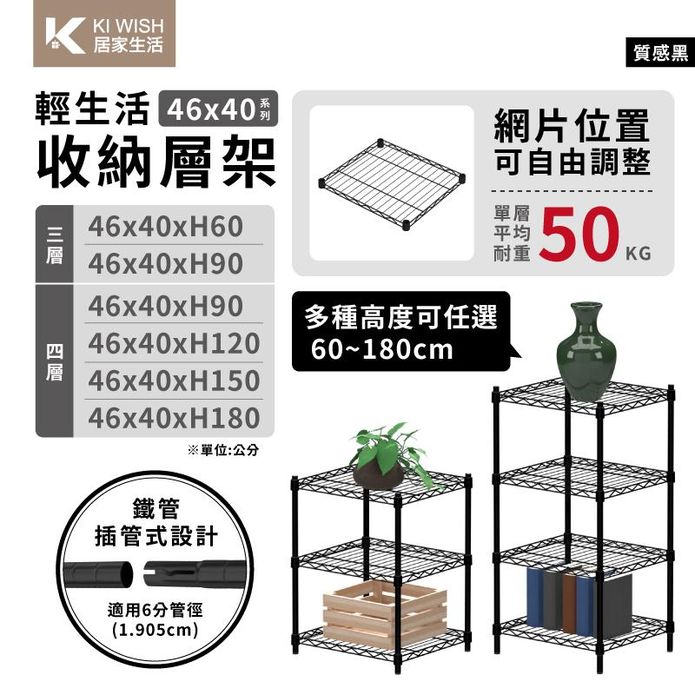 【KI WISH】生活收納型層架 46X40收納架 三層/四層高度任選