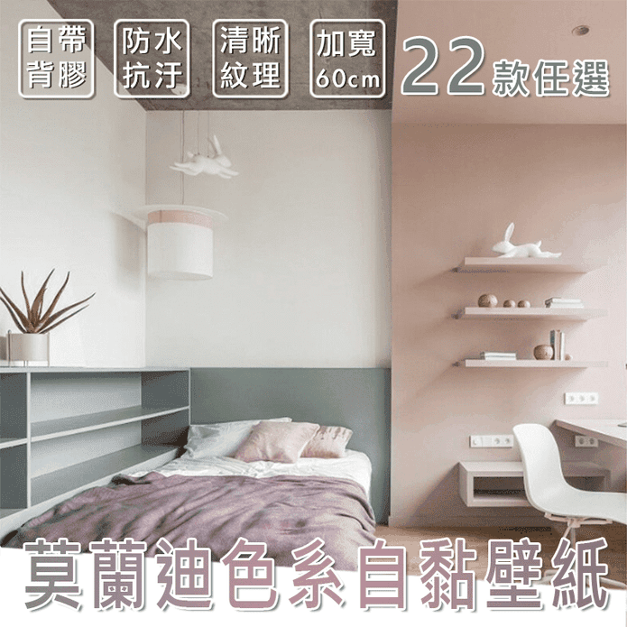 莫蘭迪色系自黏壁紙 壁貼 60x100cm 防水PVC 防水 耐髒 抗油汙