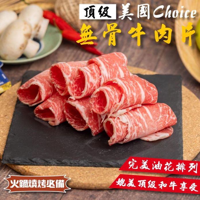 【小嚼士】美國Choice無骨牛肉片300g 火鍋肉片烤肉片 無骨牛小排 雪花牛