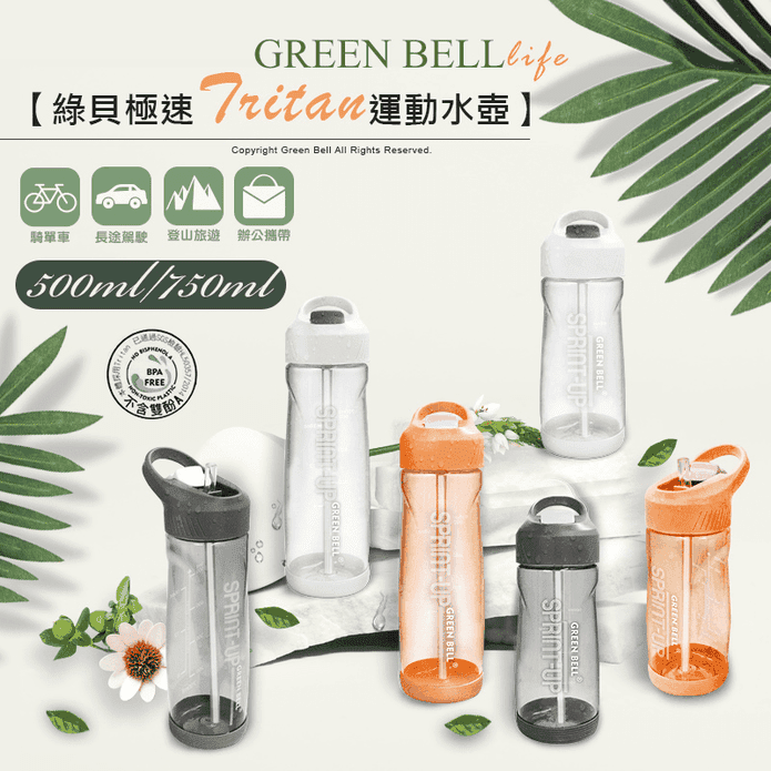 【GREEN BELL綠貝】極速Tritan運動水壺 500ml 700ml