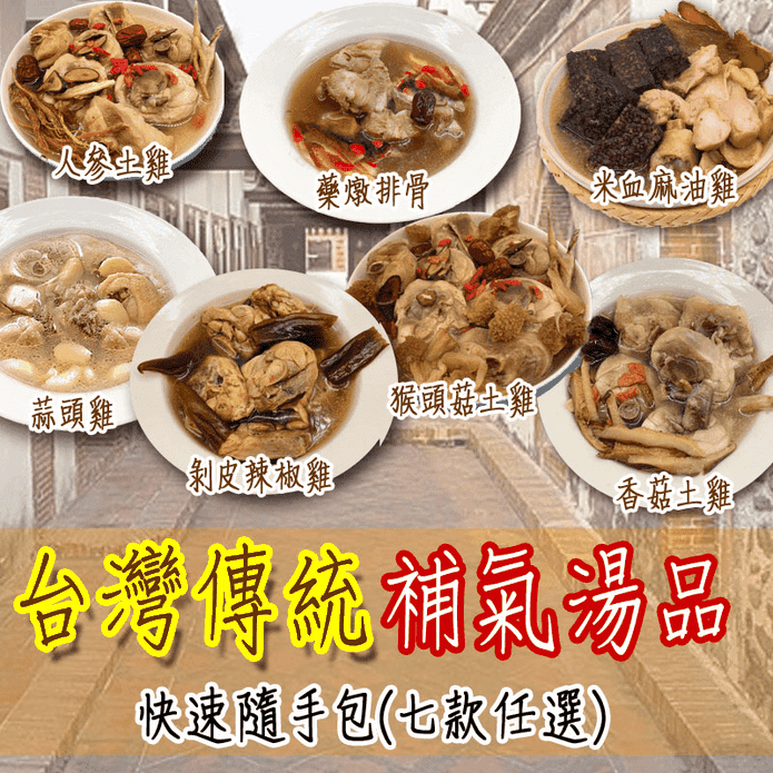 【517】臺灣傳統補氣湯品任選400g(多款雞湯/藥燉排骨)