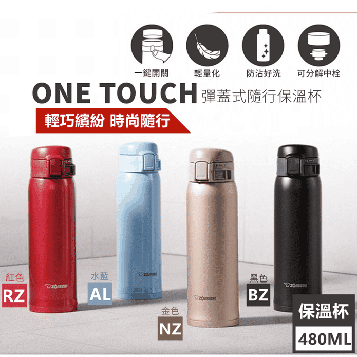 【日本象印】OneTouch不鏽鋼真空保溫杯 480ml SM-SE48四色任選