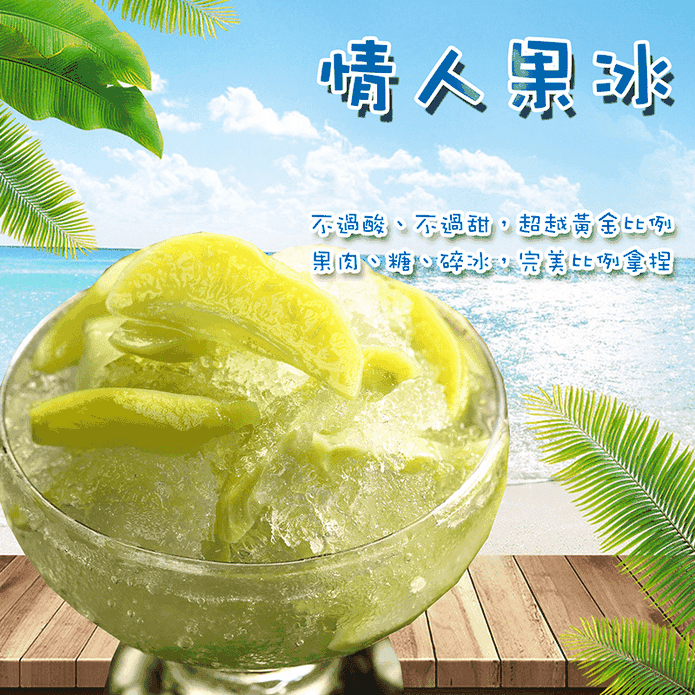 【517】純手工 沁涼一夏芒果青脆冰300g
