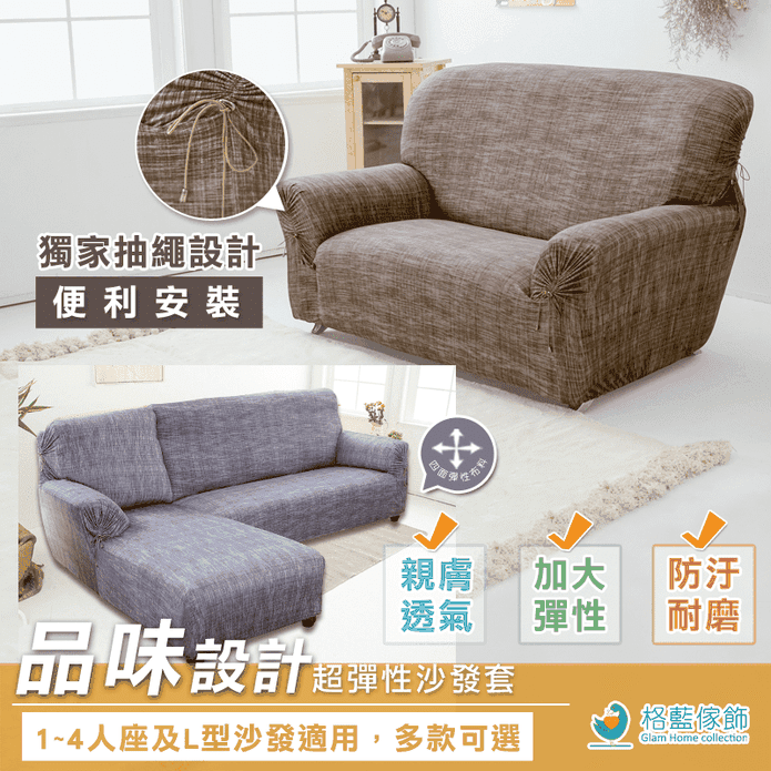 【格藍傢飾】品味設計超彈性沙發套 一人/二人/三人/四人/L型