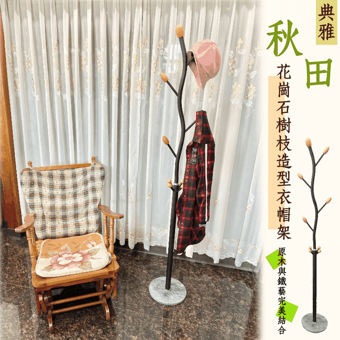 【尊爵家Monarch】典雅復古風花崗石樹枝造型衣帽架