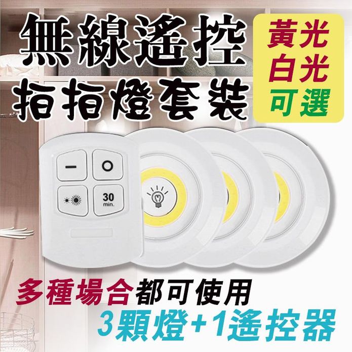 黏貼式觸控LED無線遙控拍拍燈套裝