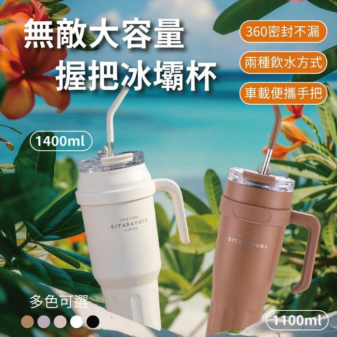 304不鏽鋼無敵大容量握把冰壩杯(1100ml/1400ml)