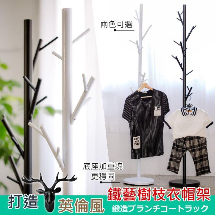 【尊爵家Monarch】MIT英倫風鐵藝樹枝衣帽架 2色可選/吊衣架