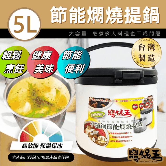 【鼎鍋王】304不鏽鋼節能悶燒提鍋5L