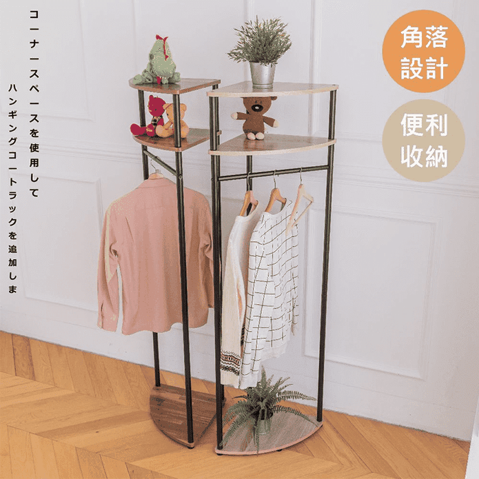 【尊爵家Monarch】麥斯扇形角落吊衣架 2款樣式/衣帽架/掛衣架