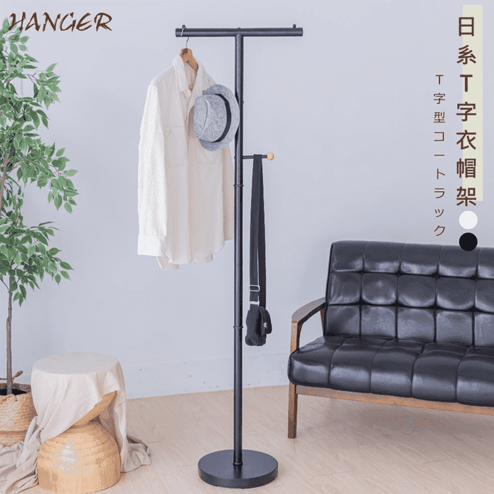 【尊爵家 Monarch】無印美學T型衣帽架 掛衣架