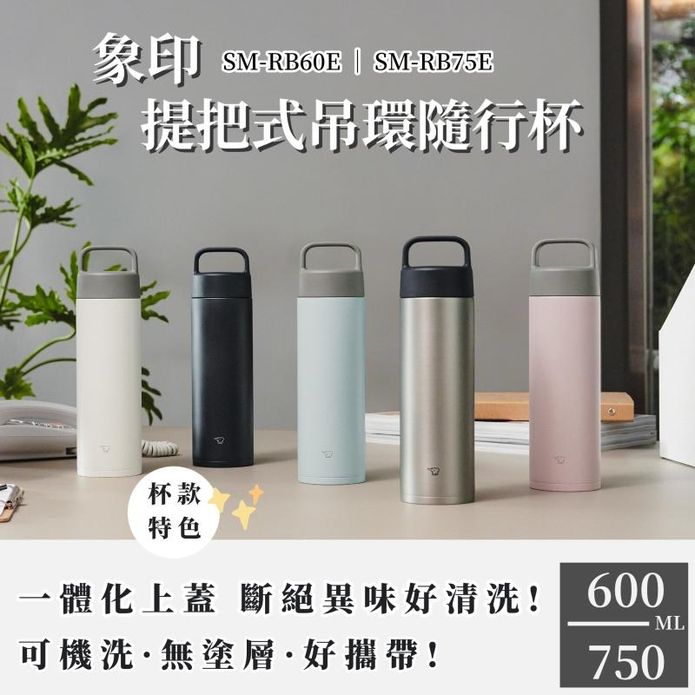 【象印】不鏽鋼吊環隨行保溫保冷杯600、750ml SM-RB60E/RB75E