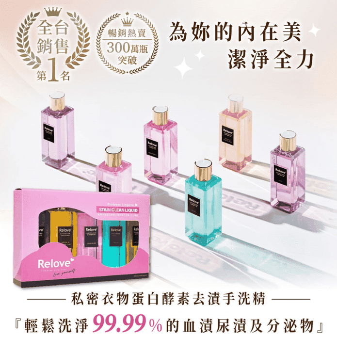 【Relove】蛋白酵素去漬抑菌手洗精5入禮盒 貼身私密衣物洗衣精