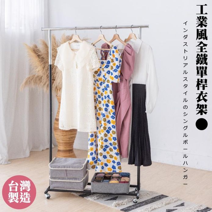 日系工業風全鐵單桿衣架