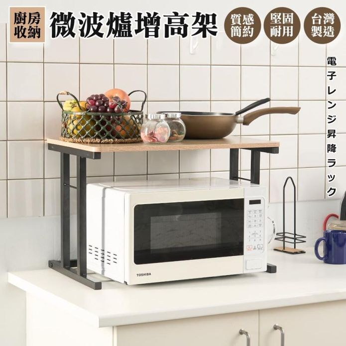 日系微波爐增高架 廚房置物架 (兩色任選)