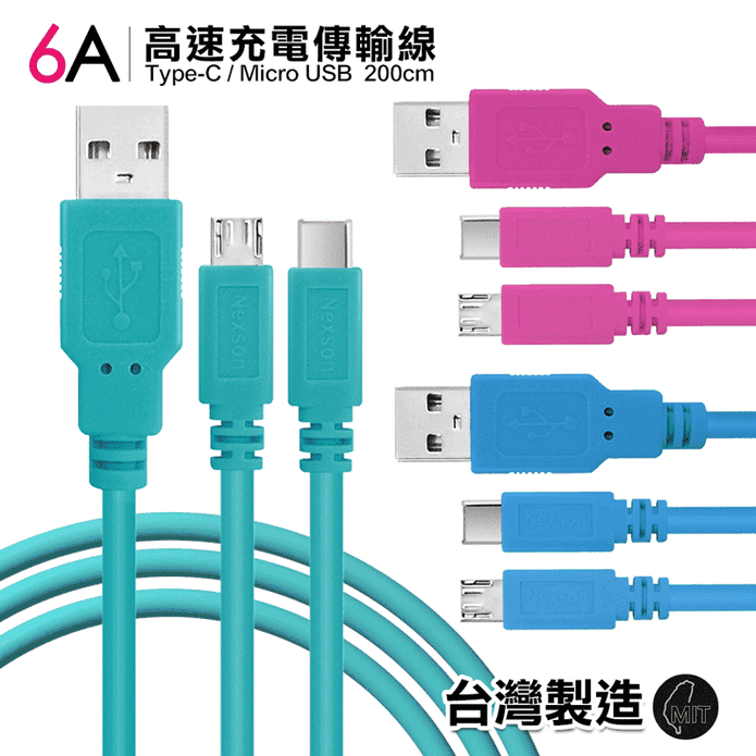 【X mart】國際UL認證6A高速200cm充電線 Micro/Type-C