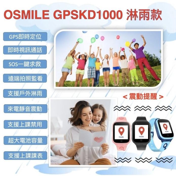 【Osmile】GPSKD1000 GPS SOS兒童定位手錶（淋雨款）