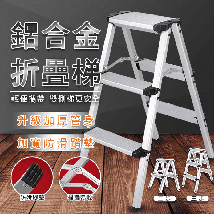 超輕雙面鋁合金折疊梯 二步款/三步款 (人字梯/家用梯/鋁梯/A字梯/工作梯)