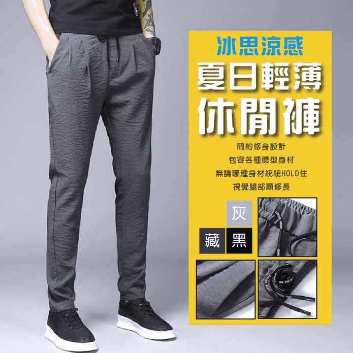 男士冰絲涼感夏日速乾輕薄透氣休閒褲 M-2XL 冰絲褲 涼感褲