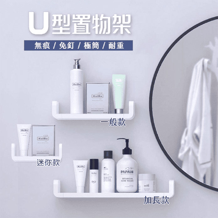 無印風免釘免鑽無痕U型收納置物架 多款規格(衛浴收納/廚房收納)