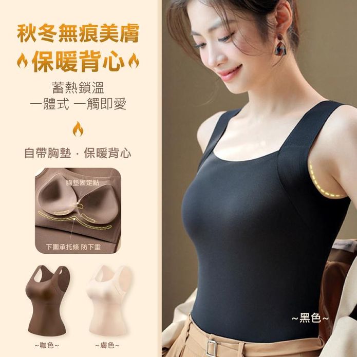 秋冬美膚無痕保暖背心 胸墊背心 一體成型 無鋼圈 內搭背心 保暖發熱衣