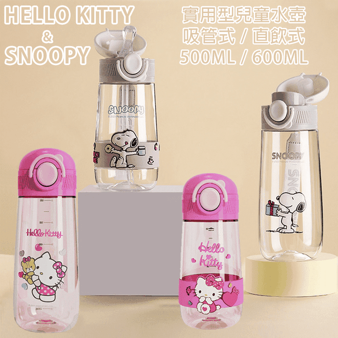 KITTY X SNOOPY 吸管式/直飲式兒童水壺(500ml/600ml)