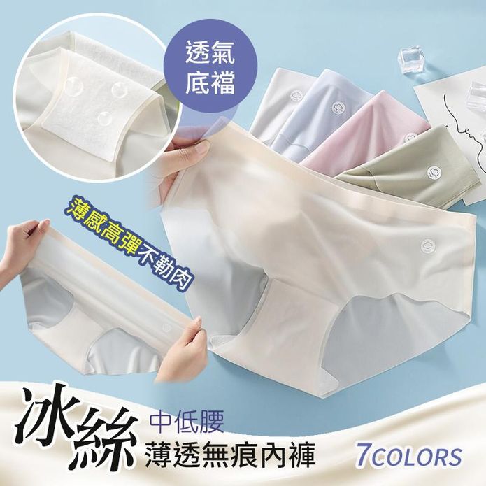 冰絲中低腰透氣無痕內褲 7色 M-XL