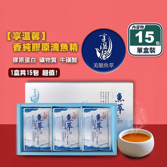 【享溫馨】香純膠原滴魚精禮盒60ml (15包/盒) 天然膠原蛋白 0膽固醇