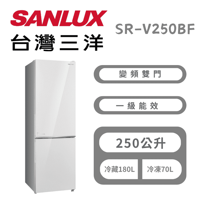 【臺灣三洋】250L一級能效雙門下冷凍變頻冰箱 含拆箱定位 SR-V250BF