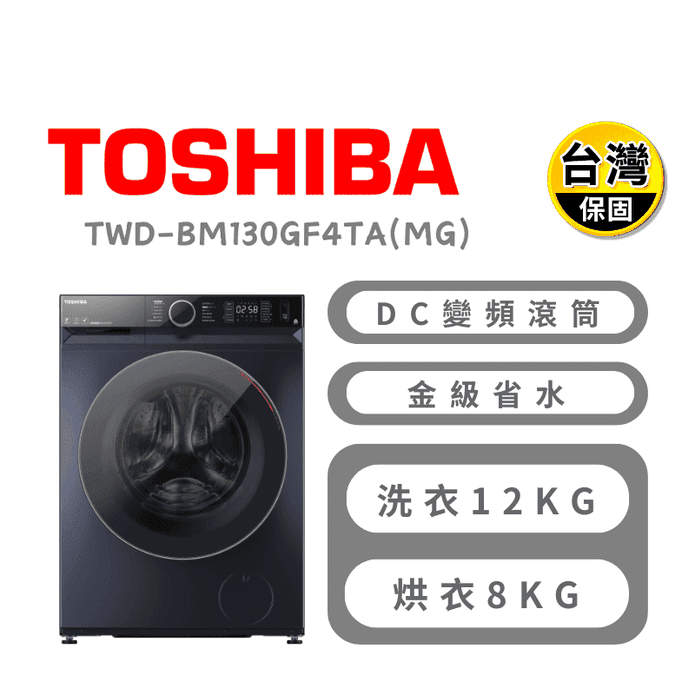 【東芝】12公斤智慧滾筒洗衣機 含拆箱定位TWD-BM130GF4TA(MG)