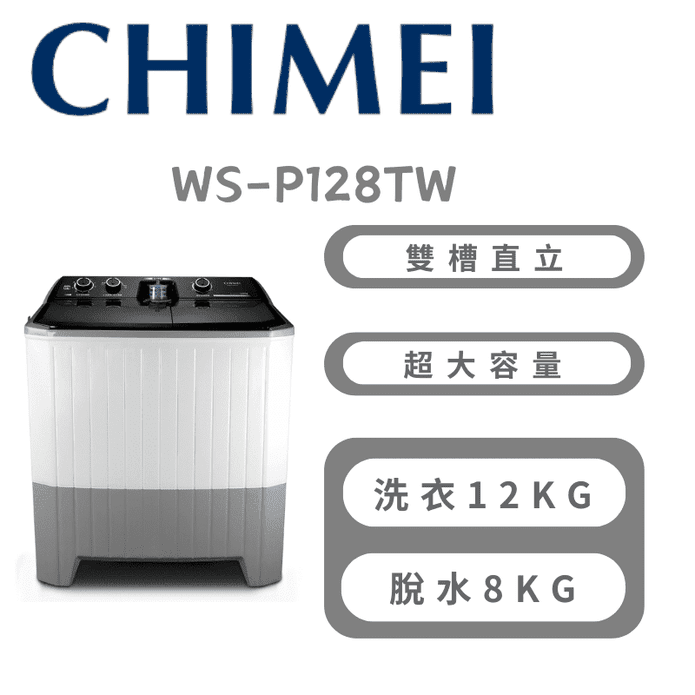 【CHIMEI奇美】洗12Kg脫8kg雙槽洗衣機 含拆箱定位 WS-P128TW
