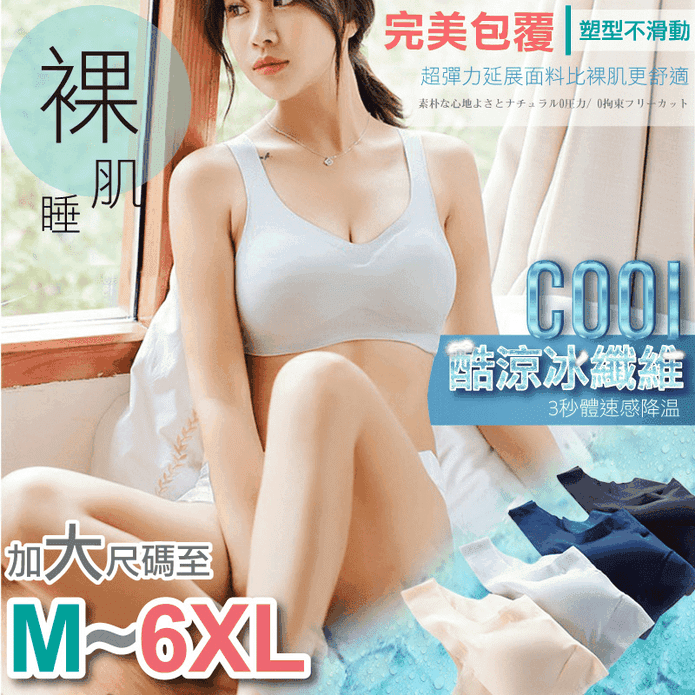 大尺碼冰絲安眠無痕裸睡內衣 M-6XL 睡眠內衣/輕柔涼感/透氣舒適