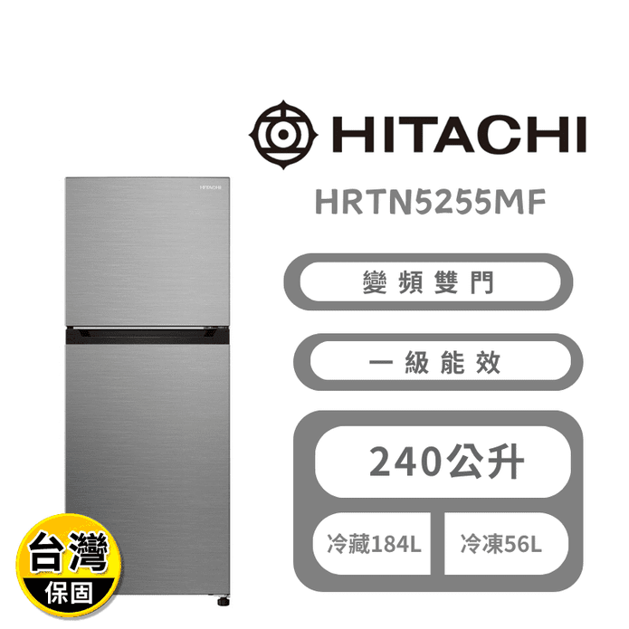【HITACHI 日立】240公升變頻兩門冰箱 含拆箱定位 HRTN5255MF