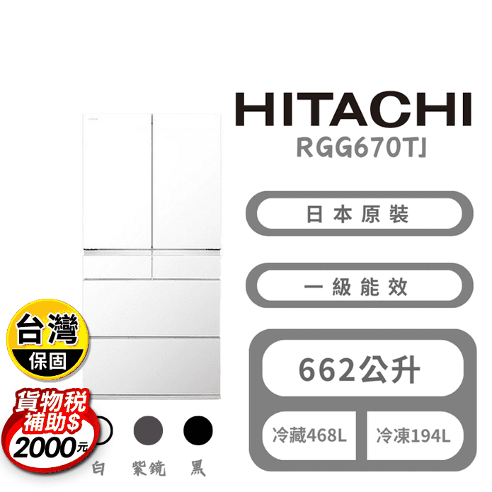 【HITACHI日立】662公升一級能效變頻六門冰箱 含拆箱定位RGG670TJ