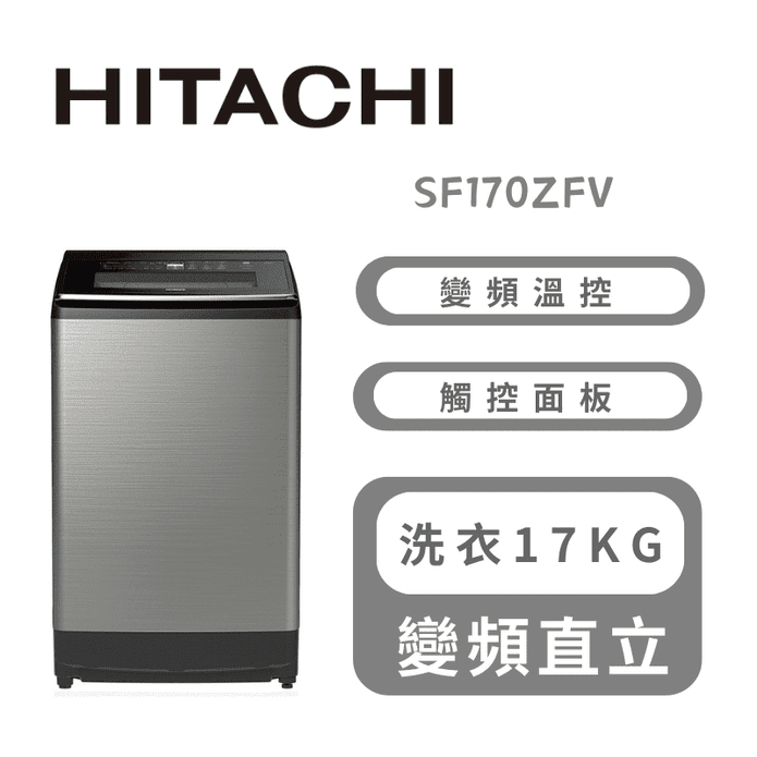 【HITACHI 日立】17公斤溫水變頻洗衣機 含拆箱定位 SF170ZFV