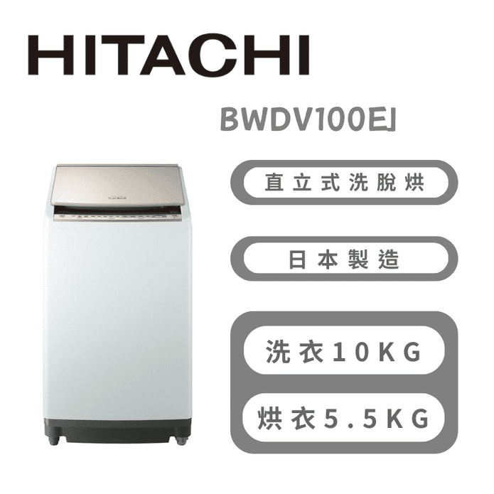 【HITACHI】10公斤直立式洗脫烘洗衣機 含拆箱定位 BWDV100EJ-N