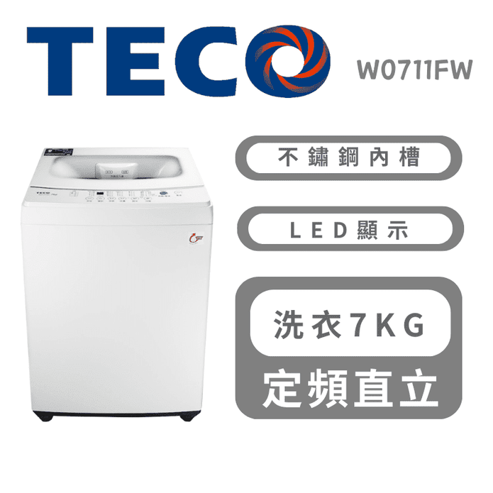 【TECO 東元】W0711FW 7公斤直立式定頻洗衣機 (含拆箱定位)