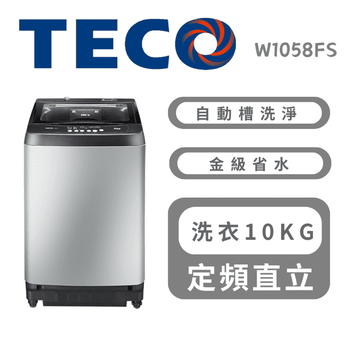 【TECO 東元】10公斤定頻直立式洗衣機(含拆箱定位) W1058FS
