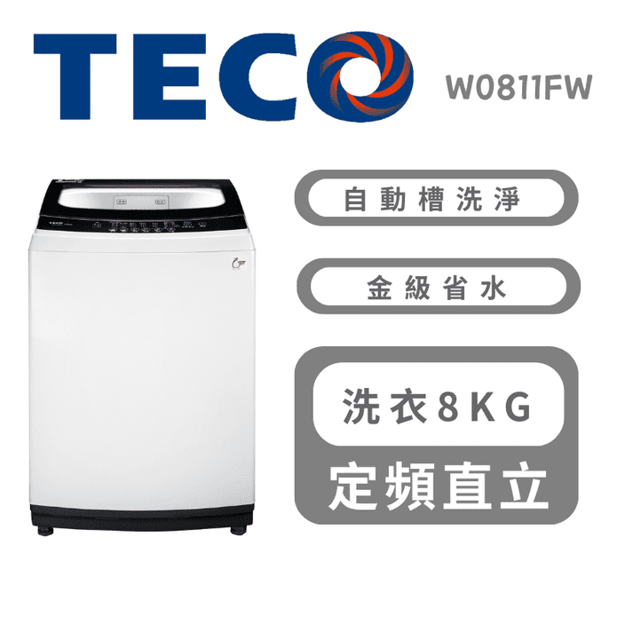 【TECO 東元】8公斤 FUZZY定頻直立式洗衣機 含拆箱定位 W0811FW
