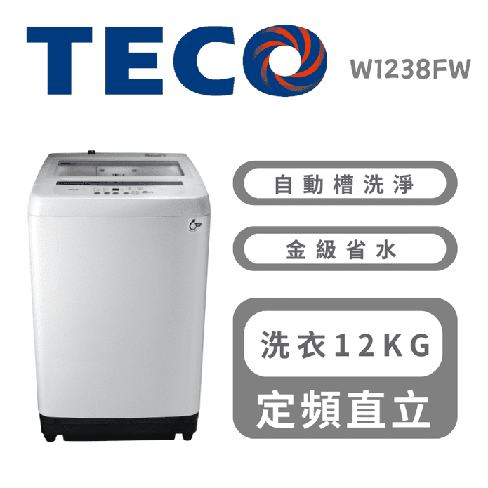 【TECO 東元】12公斤定頻直立式洗衣機 含拆箱定位 W1238FW