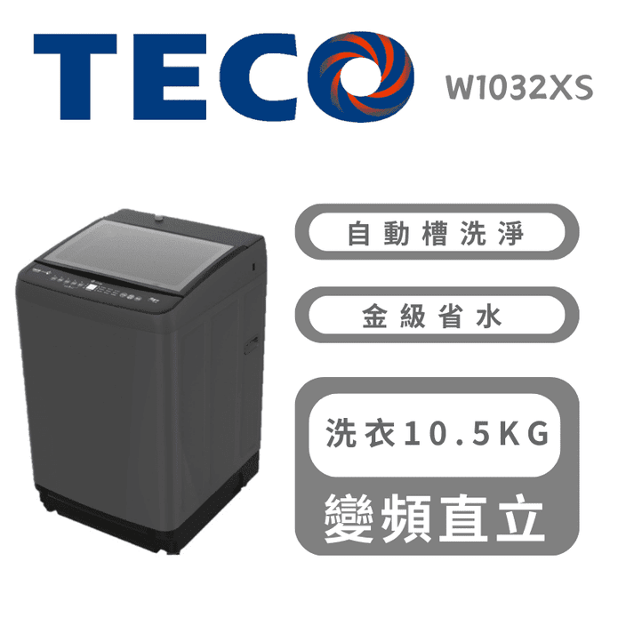 【TECO 東元】10.5公斤變頻直立洗衣機 含拆箱定位 W1032XS