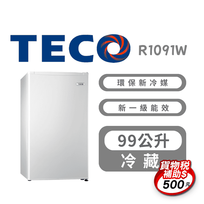 【TECO 東元】99公升一級能效右開單門小冰箱 含拆箱定位 R1091W
