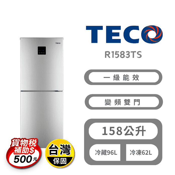 【TECO 東元】158公升定頻下冷凍右開雙門冰箱 含拆箱定位 R1583TS